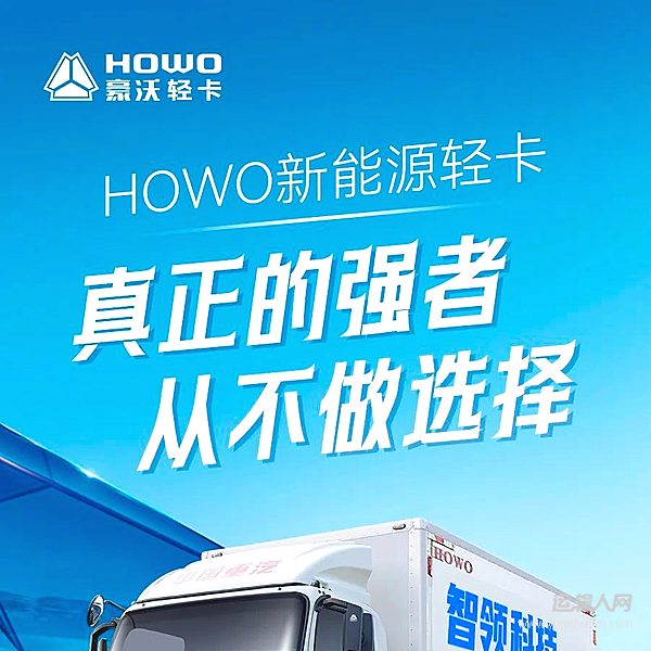 中國重汽HOWO新能源輕卡：真正的強(qiáng)者 從不做選擇