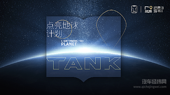 坦克“点亮地球计划”正式启动 用户共创全球路书