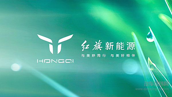 梦想点亮未来 2023中国一汽红旗品牌新能源汽车全球战略发布会盛大召开！