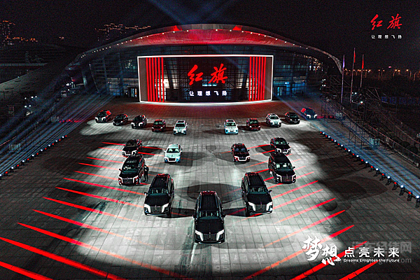 梦想点亮未来 2023中国一汽红旗品牌新能源汽车全球战略发布会盛大召开！
