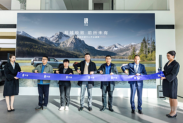 比亚迪仰望首家中心店北京朝阳开业 全直营、全链路服务加持极致体验