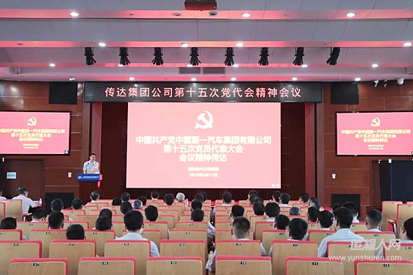 解放青汽公司黨委傳達學習中國一汽第十五次黨代會精神