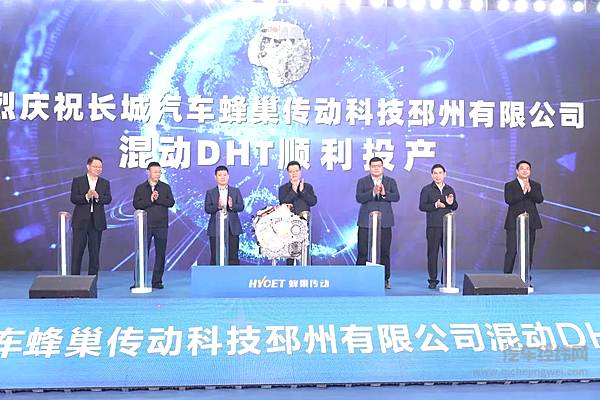 柠檬混动DHT产能增至65万台/年 长城汽车蜂巢传动邳州基地正式投产