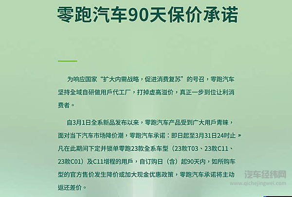 不跟风降价 零跑以低价新车和保价夯实高性价比定位