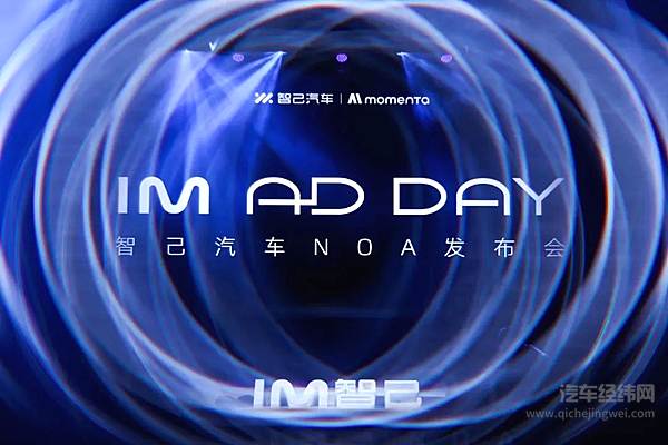 行业首个D.L.P.人工智能模型正式发布 智己IM AD NOA官宣上线