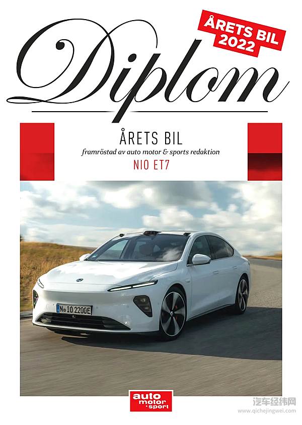 蔚来ET7荣获瑞典《Auto Motor & Sport》两项大奖