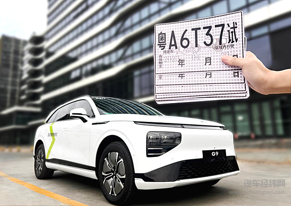 小鹏G9成功获得广州智能网联汽车道路测试牌照