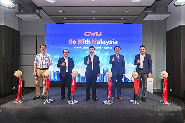 东盟市场再进阶 长城汽车马来西亚子公司正式成立