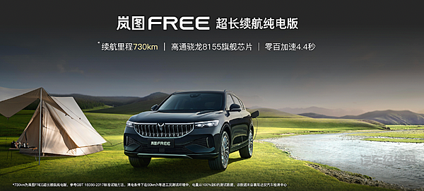 超长续航纯电版问世 将带动岚图FREE回归主流？