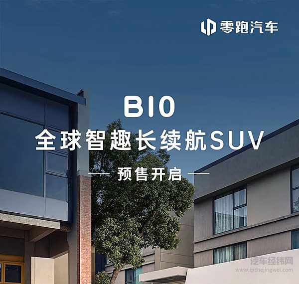 10.98万元起 零跑B10开启预售