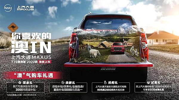 【2022款上汽大通MAXUS T70澳洲版用户购车礼遇】