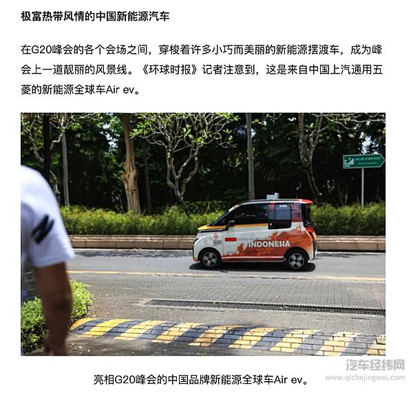 中国五菱新能源登上G20巴厘岛峰会 Air ev 晴空成为中国智造名片