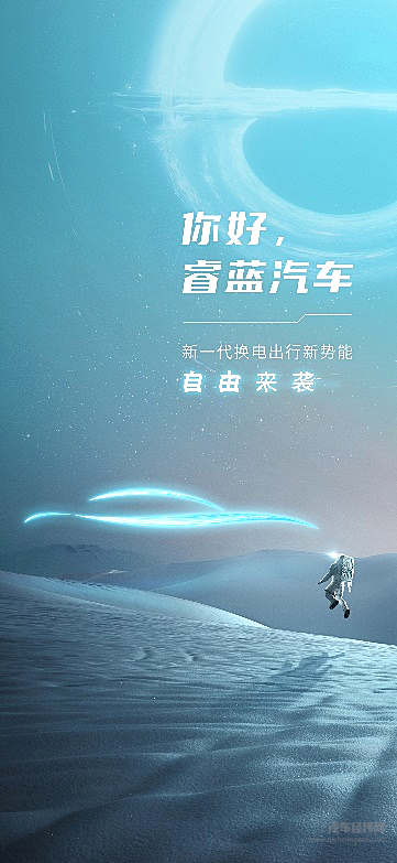 向自由而生 睿蓝汽车正式成立