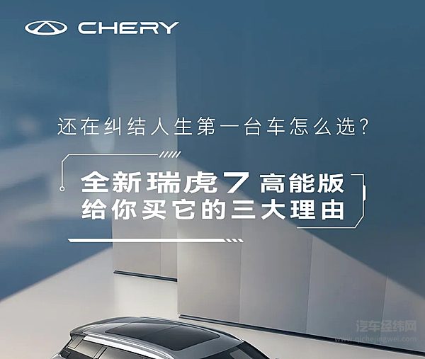 全新瑞虎7高能版丨年轻人的第一台车 选它的理由是 