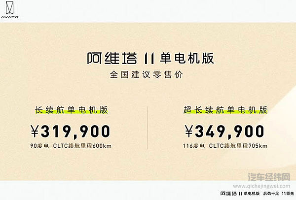 阿维塔11单电机版上市 高端之路是否行得通？