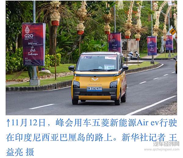 中国五菱新能源登上G20巴厘岛峰会 Air ev 晴空成为中国智造名片
