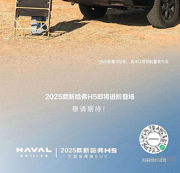 外观、性能、舒适性全面进阶！2025款新哈弗H5焕新来袭
