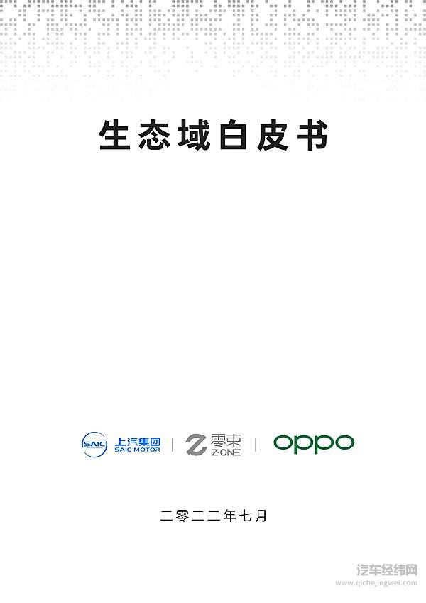 上汽与OPPO联合发布“生态域”新物种
