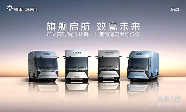 旗艦啟航 效贏未來：福田卡文樂途正式上市