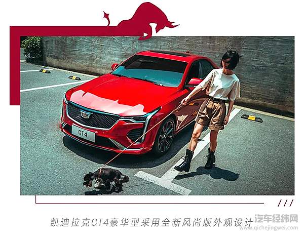 凯迪拉克CT4风尚版牛年上市 进一步满足新生代消费者的多元用车需求