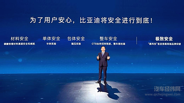 王传福：为了用户安心，比亚迪将安全进行到底