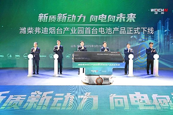山東重工旗下濰柴弗迪煙臺(tái)產(chǎn)業(yè)園首臺(tái)電池產(chǎn)品正式下線