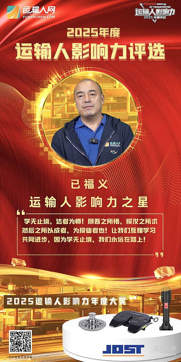 第九屆運(yùn)輸人影響力年度之星已福義：傳道授業(yè)，點(diǎn)亮安全之路