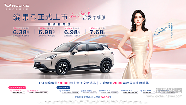 置换补贴价6.38万元起，“高质感缤纷座驾”缤果S正式上市！