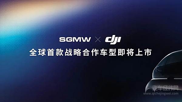 上汽通用五菱与大疆共同宣布 全球首款战略合作车型即将上市