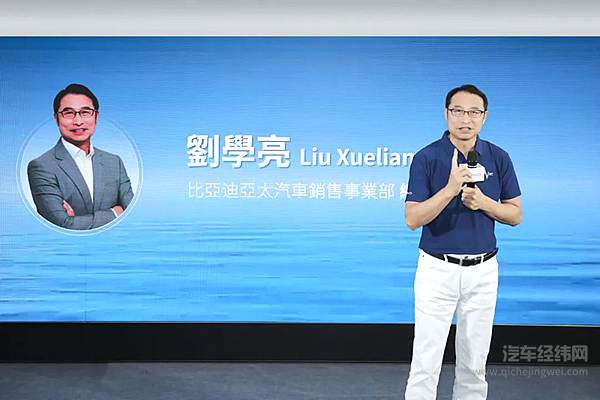 比亚迪亚太汽车销售事业部总经理刘学亮致辞