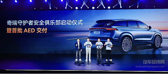 奇瑞汽车2025安全之夜盛大启幕 发布“守护者”智慧安全系统