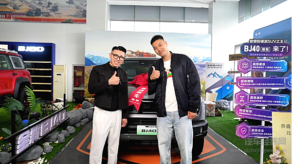 BJ40增程交车仪式点亮京城德比夜 硬派SUV引领越野新风尚