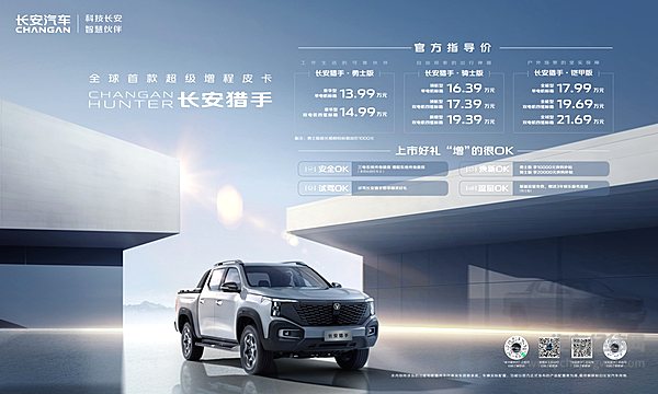 售价13.99万元起 长安猎手超级增程皮卡震撼上市
