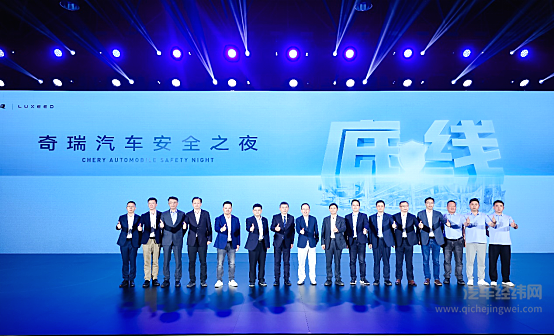 奇瑞汽车2025安全之夜盛大启幕 发布“守护者”智慧安全系统