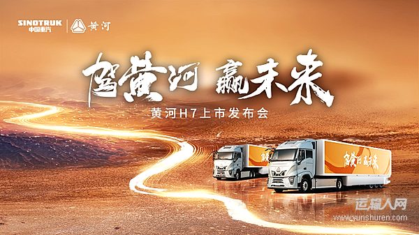 見證民族重卡力量！黃河H7震撼上市 智啟高效物流新紀(jì)元