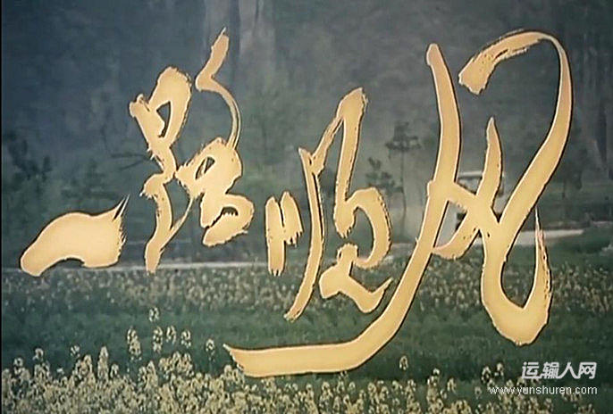 电影《一路顺风》