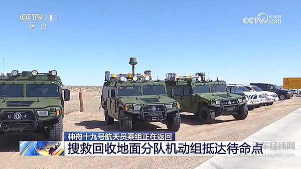 东风猛士参与神舟十九号返回舱搜救任务