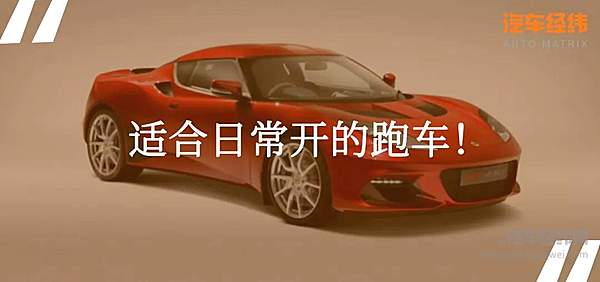 跑车也讲性价比 路特斯Evora GT410售75.90万元！