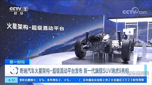 奇瑞汽车火星架构-超级混动平台发布 新一代全球旗舰SUV瑞虎9亮相