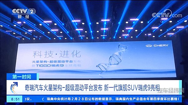 奇瑞汽车火星架构-超级混动平台发布 新一代全球旗舰SUV瑞虎9亮相