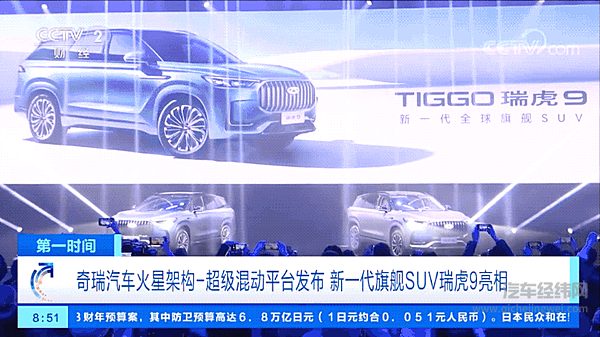 奇瑞汽车火星架构-超级混动平台发布 新一代全球旗舰SUV瑞虎9亮相