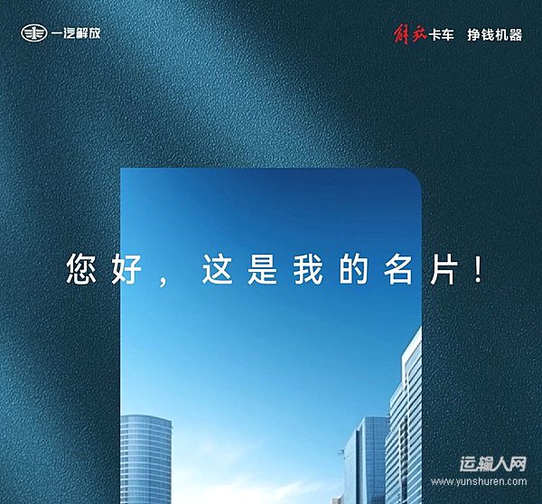 解放輕卡虎VR純電輕載版載貨車：您好，這是我的名片！
