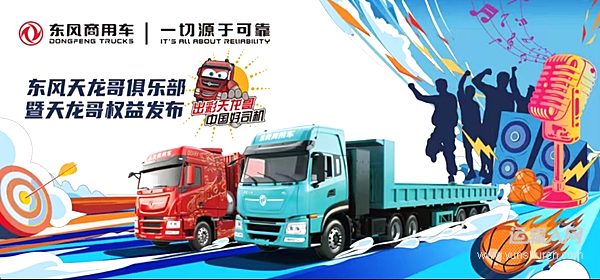 定義卡車文化新未來 東風(fēng)天龍哥俱樂部暨天龍哥權(quán)益重磅發(fā)布