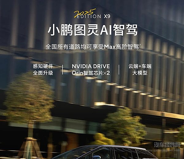 35.98万元起！2025款小鹏X9正式上市！