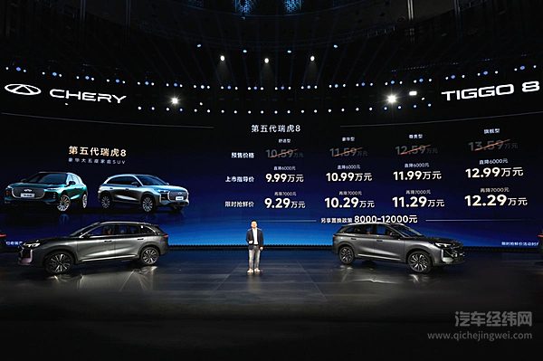 限时抢鲜价9.29万元起！第五代瑞虎8全球上市