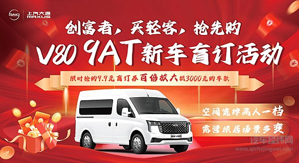 上汽大通MAXUS新途V80 9AT开启盲订