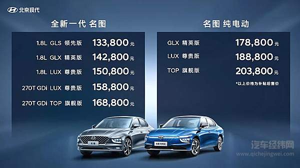 全新一代 名图 & 名图 纯电动正式上市 售价13.38万元起