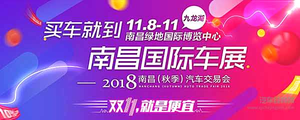 “年末购车狂欢”南昌秋季车交会 钜惠来袭!