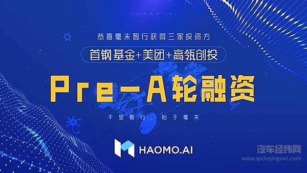 毫末智行获得Pre-A轮融资 首钢基金、美团、高瓴创投投资