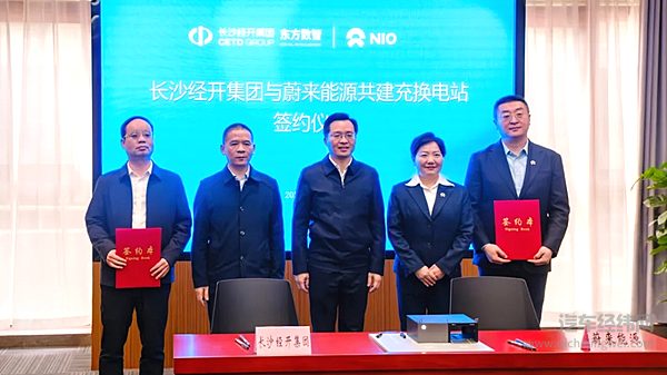 蔚来能源与长沙经开集团签署合作协议